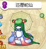 还愿蛇仙