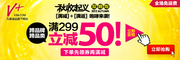 Vjia优惠券10月,Vjia: 秋收起义双响炮满减满返