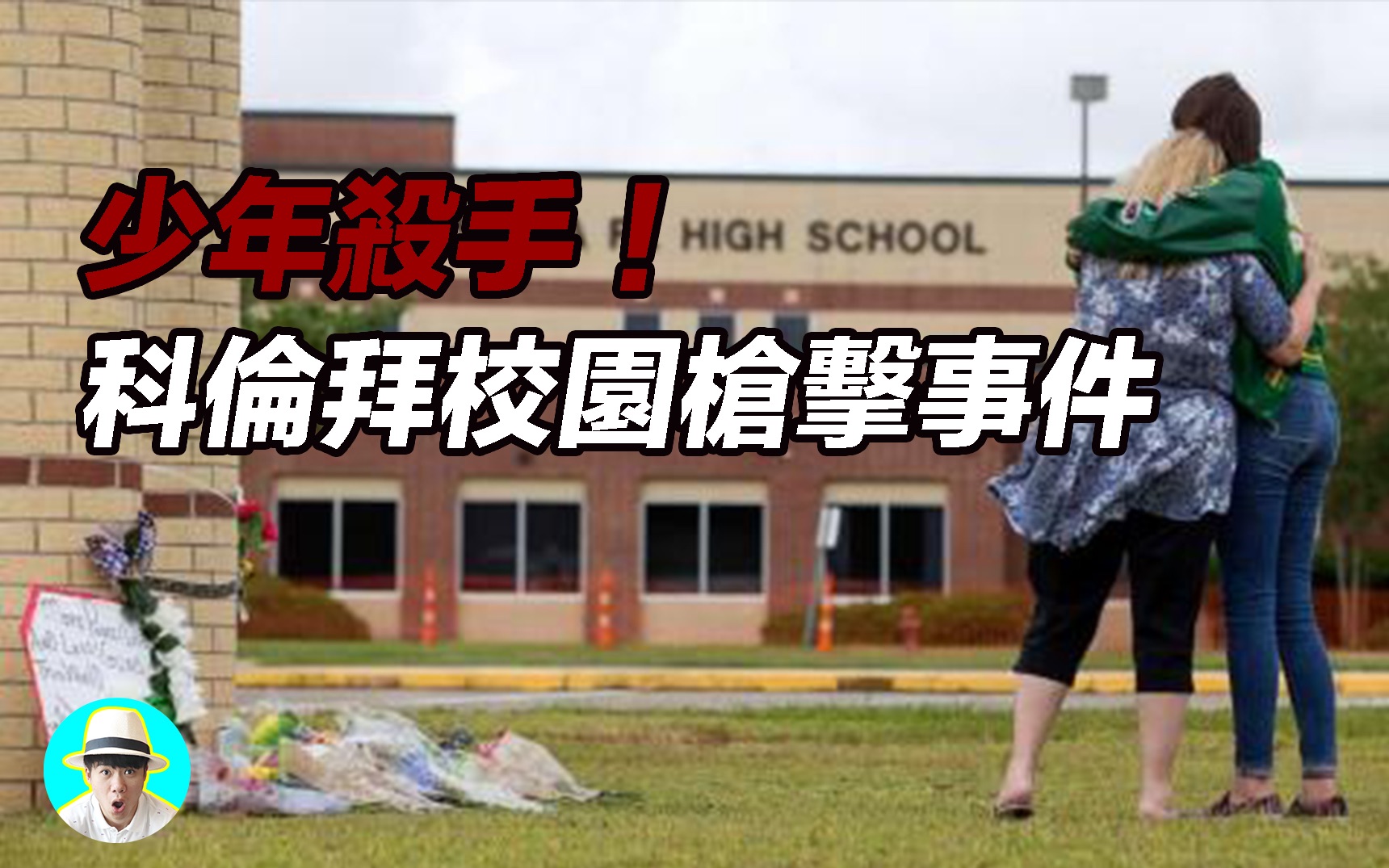 科伦拜校园枪击事件 惊奇笔记