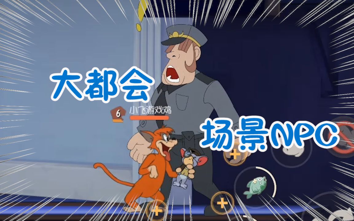 猫和老鼠手游:全新地图大都会详解!汽车,保安,口香糖,流浪猫