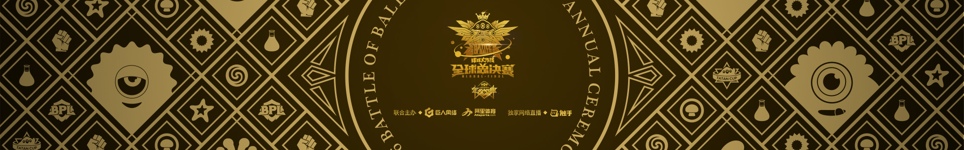 《球球大作战》全球总决赛暨年终盛典活动流程--着迷网直播