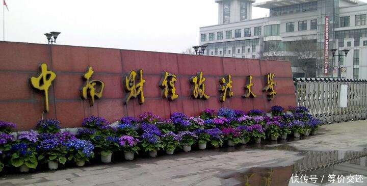 2019中国财经类大学排行榜:西财第4,中南大实