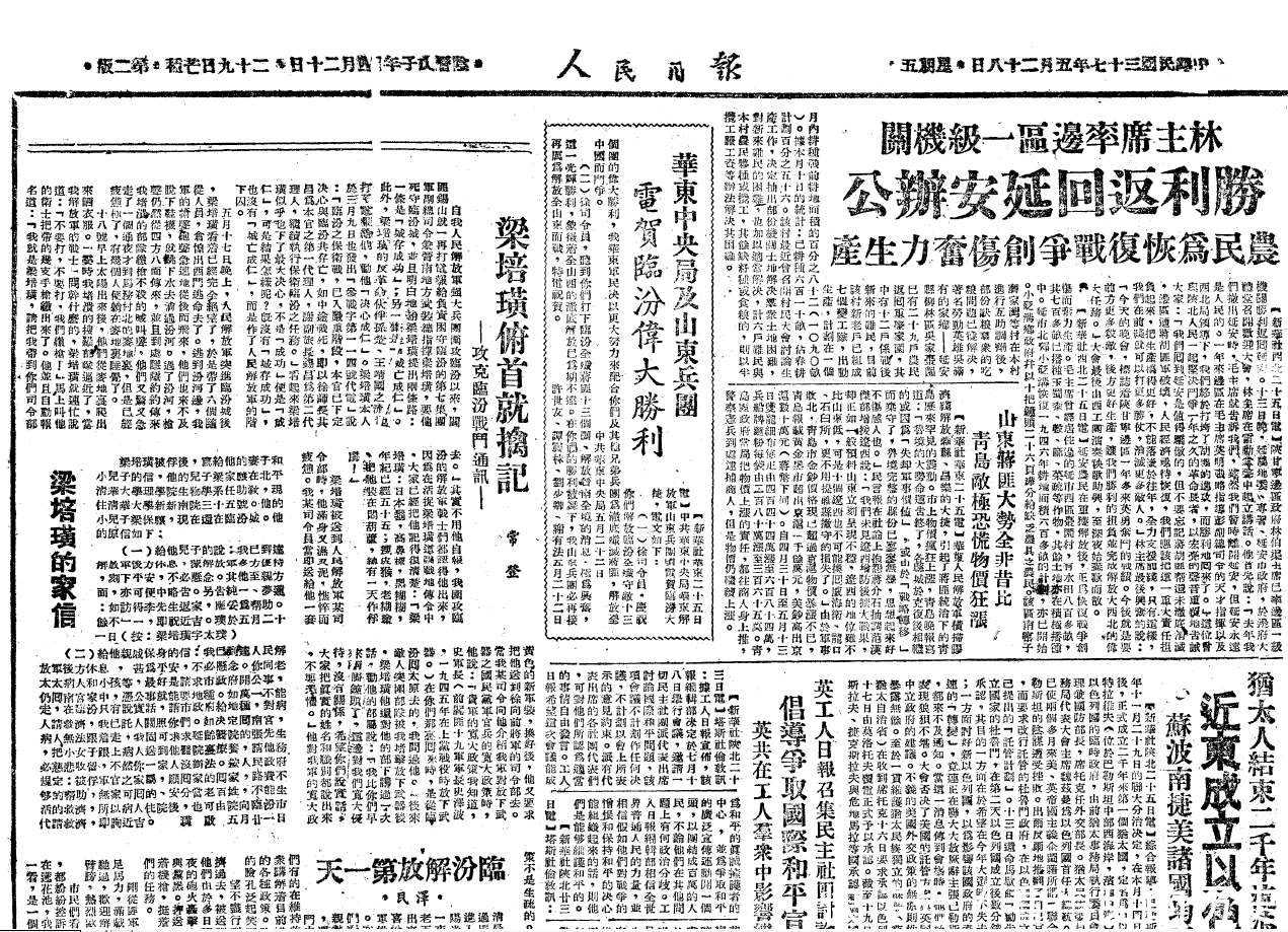 70年前的老报纸——1948年5月28日《人民日报》