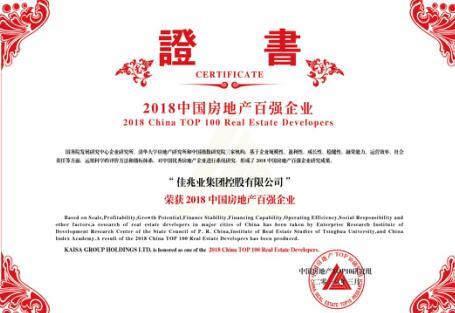 佳兆业荣膺\＂2018中国房地产百强企业30强\＂