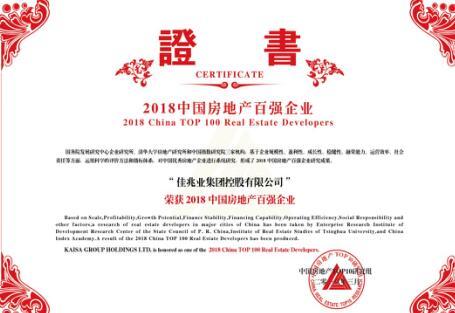 佳兆业荣膺\"2018中国房地产百强企业30强\"