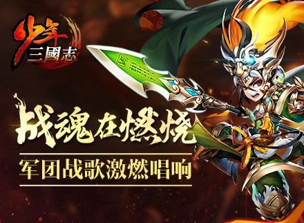《少年三国志》动画版宣传片