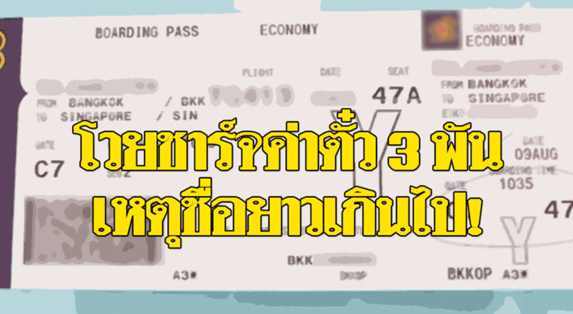 因名字太长网上订机票需删字母 泰男登机时被