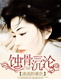 <em>被他粗暴扯</em>下婚纱:蚀骨沉沦-360小说