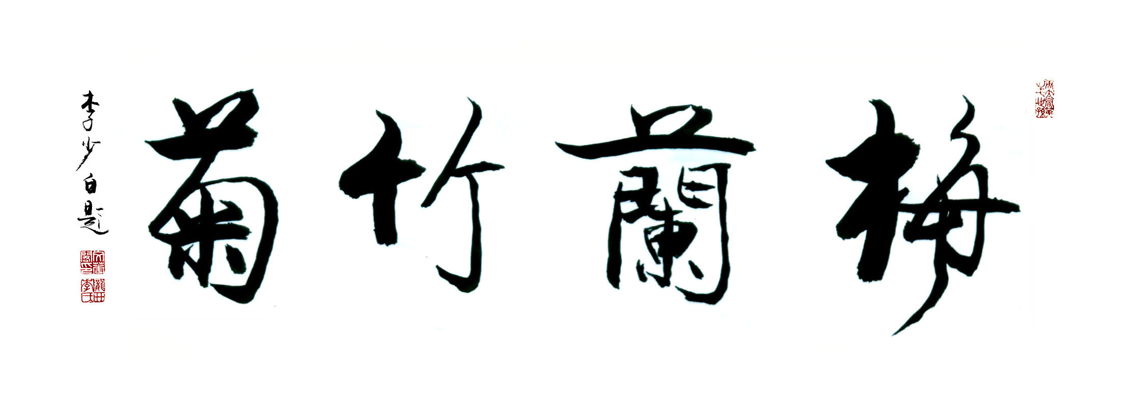梅兰竹菊-李少白书法