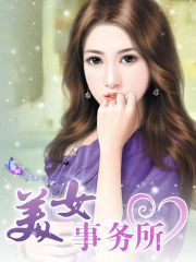 <em>美女事务所</em>-360<em>小说</em>
