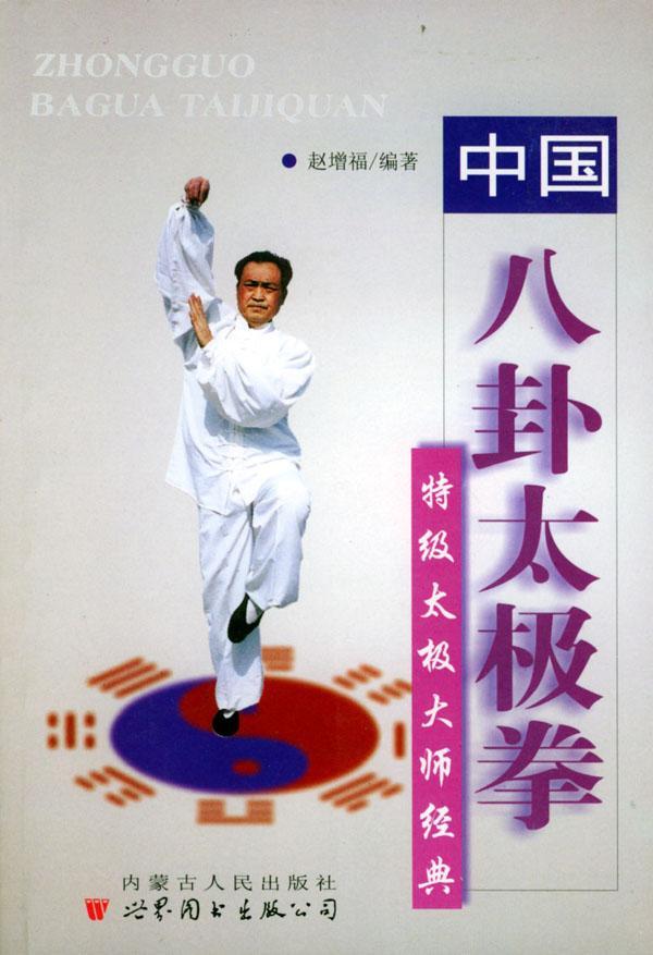 八卦太极拳