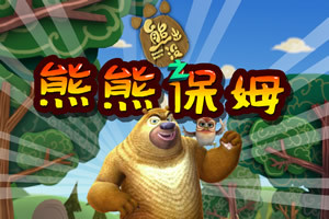 熊出没之熊熊邻居,熊出没之熊熊保姆小游戏,3的游戏保姆隔壁性感图片