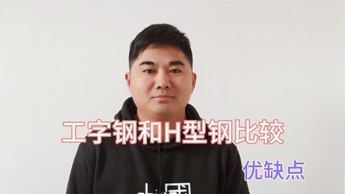 工字钢梁与H型钢的区别（工字钢梁与h型钢的区别） 建筑施工图施工 第3张