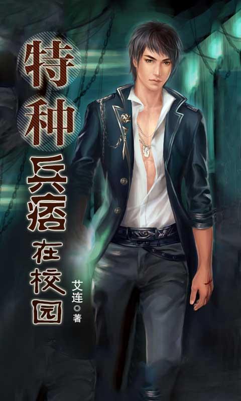 特种兵痞在校园_360手机助手