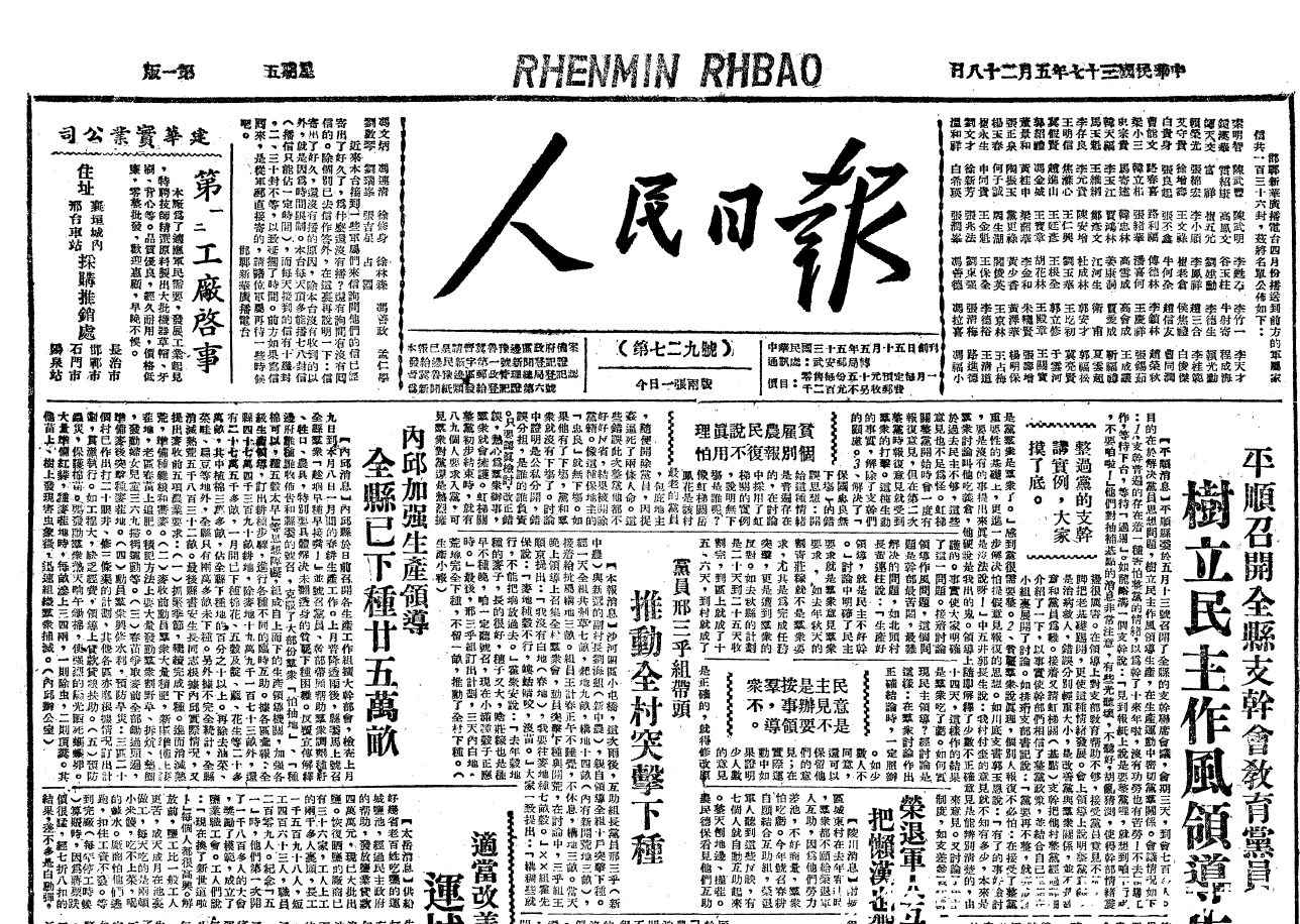 70年前的老报纸——1948年5月28日《人民日报》