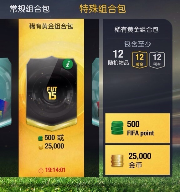 Fifa15 最近有个稀有黄金组合包,请问打开是黑