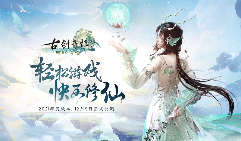 去神明宝库里建房!《古剑奇谭网络版》2021年度版本全新仙府即将开放!