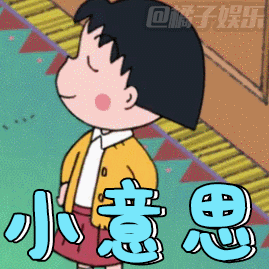 《樱桃小丸子》经典表情包来袭! - 360娱乐,你开心就好