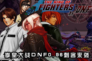 拳皇大战0.96,拳皇大战0.96小游戏,360小游戏