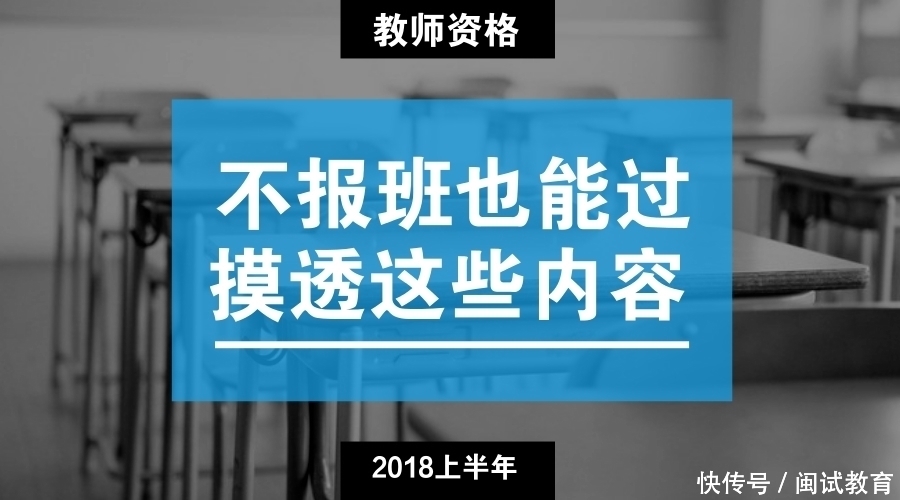 教师资格证不报班也能过?这些内容要摸透