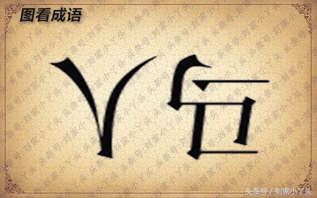 趣味图看成语:比喻乱得一塌糊涂,不可收拾 发挥