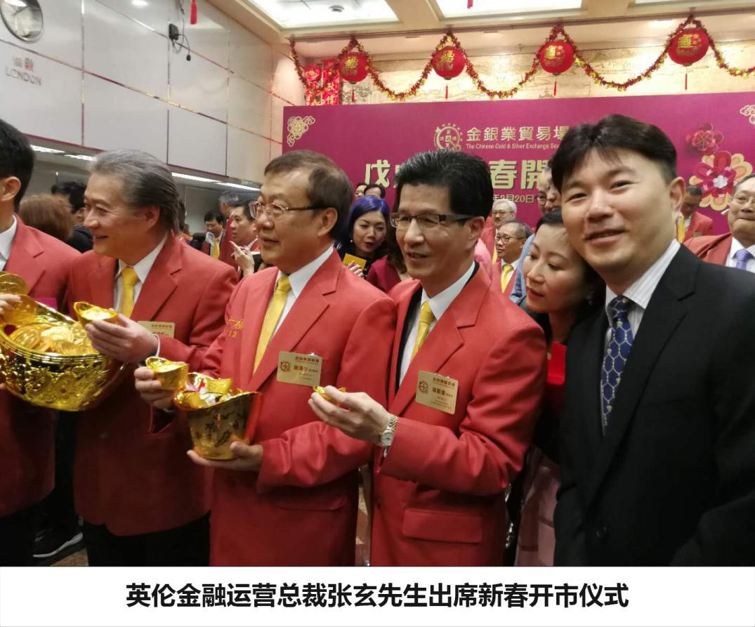 英伦金融携手香港金银业贸易场举行2018新春