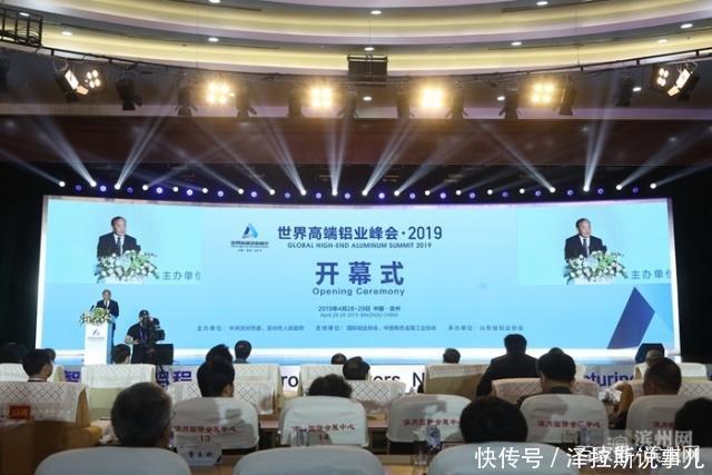 快讯!世界高端铝业峰会·2019在滨州开幕