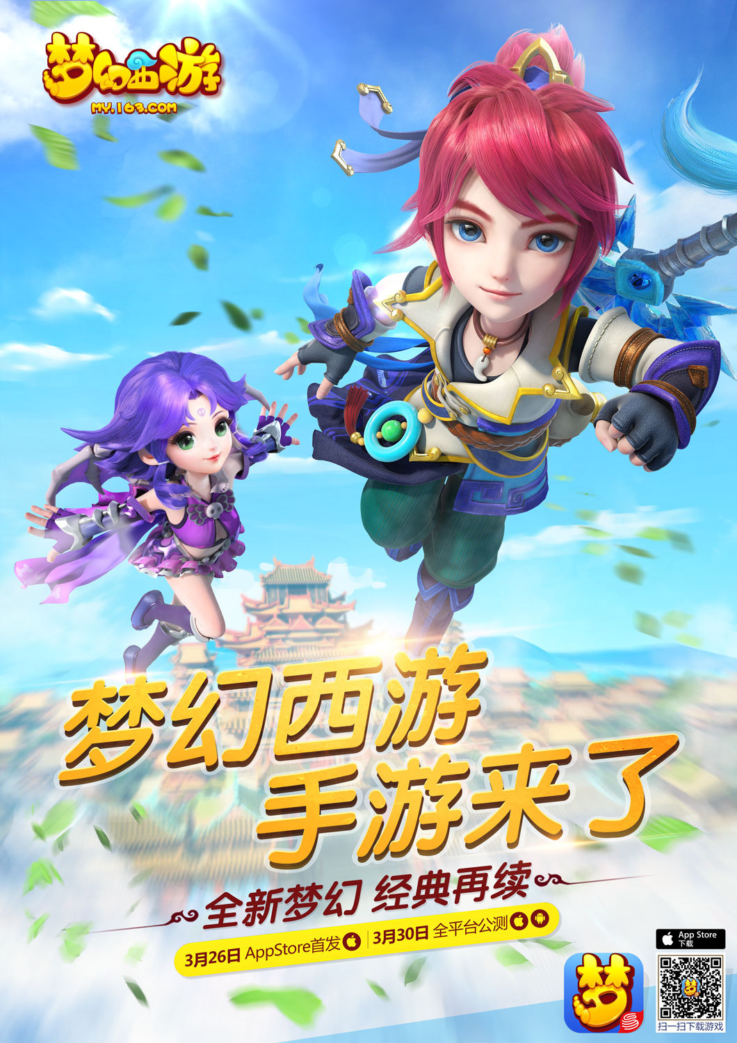 《梦幻西游》全平台公测 赠典藏版金条