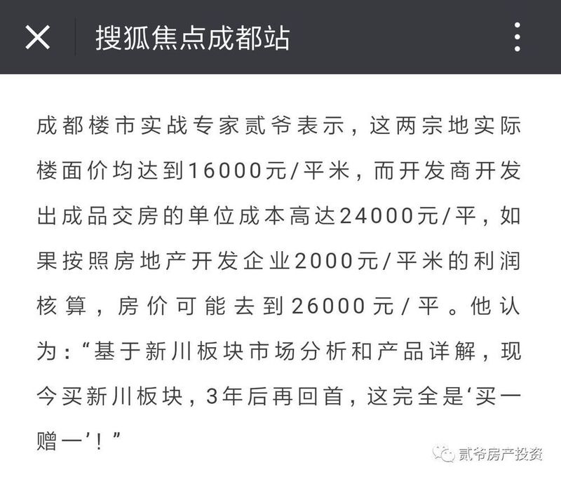 贰爷:今天，新川板块开发商交付成本破24000元\/平!