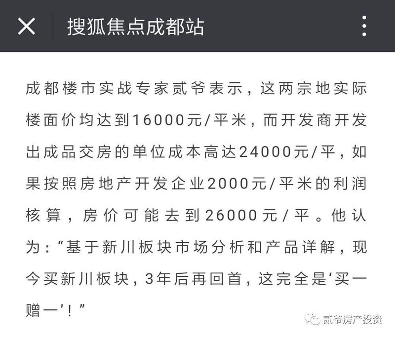 贰爷:今天,新川板块开发商交付成本破24000元\/平!