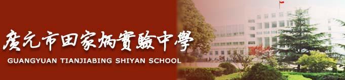 简 介 四川省广元市田家炳实验中学(前身为四川省广元市实验中学)是