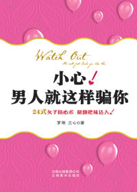 24式<em>女子防心术</em>:小心!男人就这样骗你-360小说
