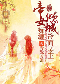 <em>帝女倾城</em>:痴缠冷面琴王-360小说