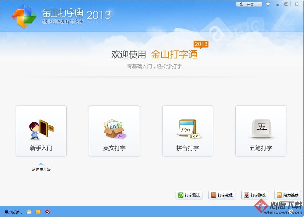 金山打字通2013