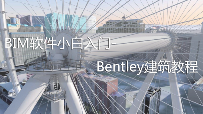 Bentley软件三维建模教程（bentley三维建模软件三维建模教程推荐）