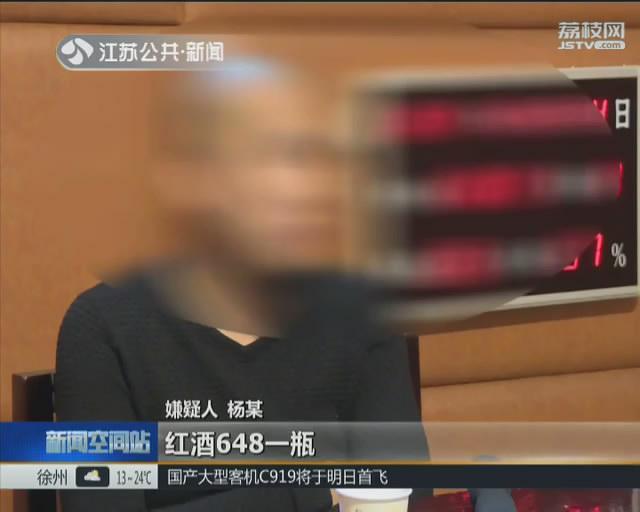 揭秘酒托诈骗:进价十几元红酒卖五六百元 多名男性中招