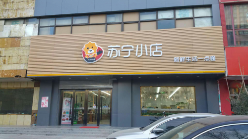 开便利店、铺无人货架 进京的苏宁小店到底想