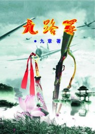 九路军-来360小说