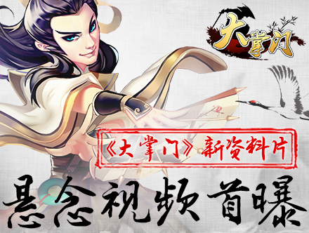 《大掌门》新版本“风云再起” 悬念视频首曝