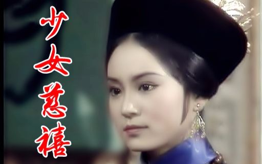 【怀旧】1983年《少女慈禧》(刘雪华,伍卫国)