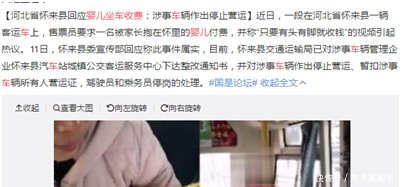 河北回应婴儿坐车收费事件 涉事车辆停止营运