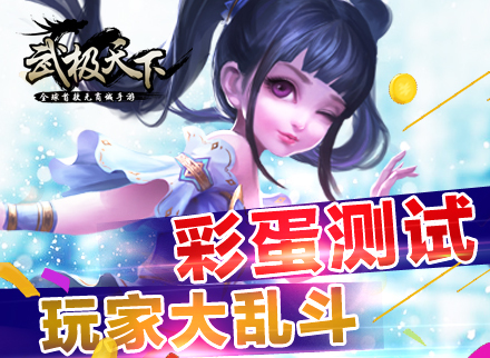 《武极天下》彩蛋测试玩家大乱斗视频