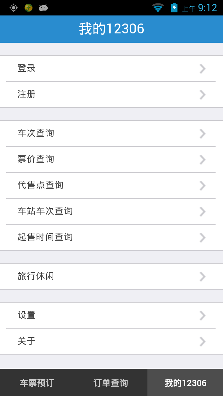 铁路12306APP截图