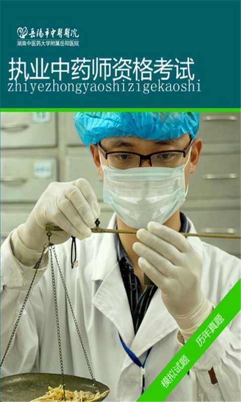 执业中药师资格考试题库官网免费下载_执业中