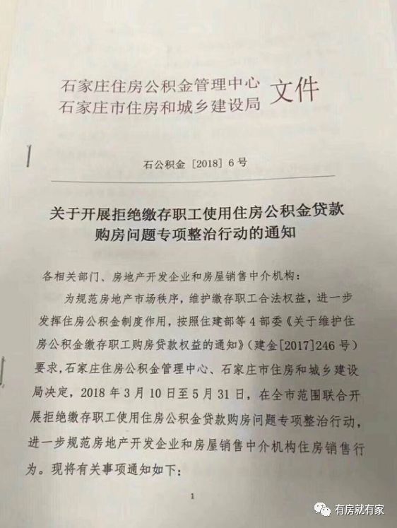 石家庄将开展拒绝使用住房公积金贷款购房问题专项整治行动!