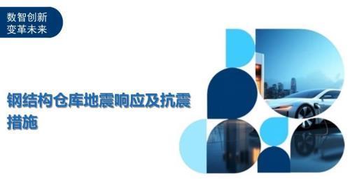 钢结构仓库的抗震性能如何? 建筑方案设计 第2张 钢结构仓库的抗震性能如何? 建筑方案设计 第2张