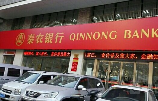 秦农农商银行莲湖支行贷后管理不严 被陕西银监局罚22