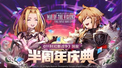 福利多多!《FFBE 幻影战争》半周年庆典正式开启!
