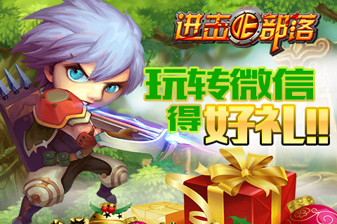 《进击的部落》动动手指玩转微信 助力宣传得好礼