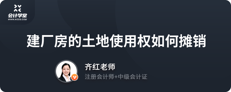 建造廠房成本包括建造過程中所占用土地使用權(quán)的攤銷嗎（土地使用權(quán)攤銷會計處理嗎？） 結(jié)構(gòu)電力行業(yè)設計 第5張